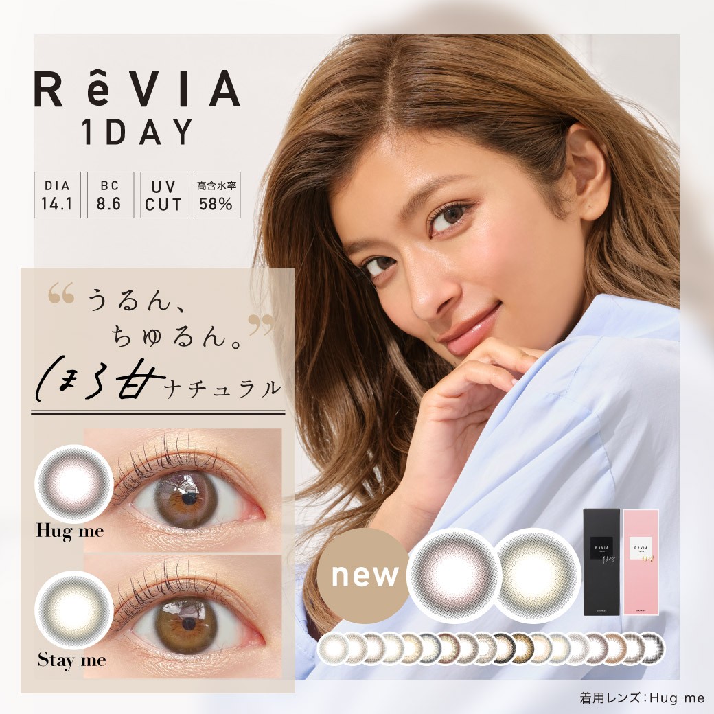 カラコン人気 No.1ブランド ReVIA〈レヴィア〉１day より新色発売開始！「“うるん、ちゅるん。” ほろ甘ナチュラル」な２カラー