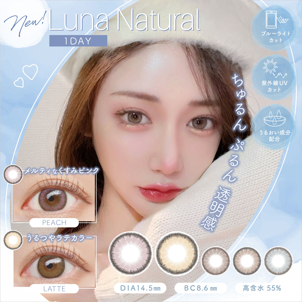 カラコンブランド『Luna Natural (ルナ ナチュラル)』1day・1month より “ちゅるん ぷるん透明感“新 2 色が登場！ワンデーはより瞳に優しく高機能へ。 