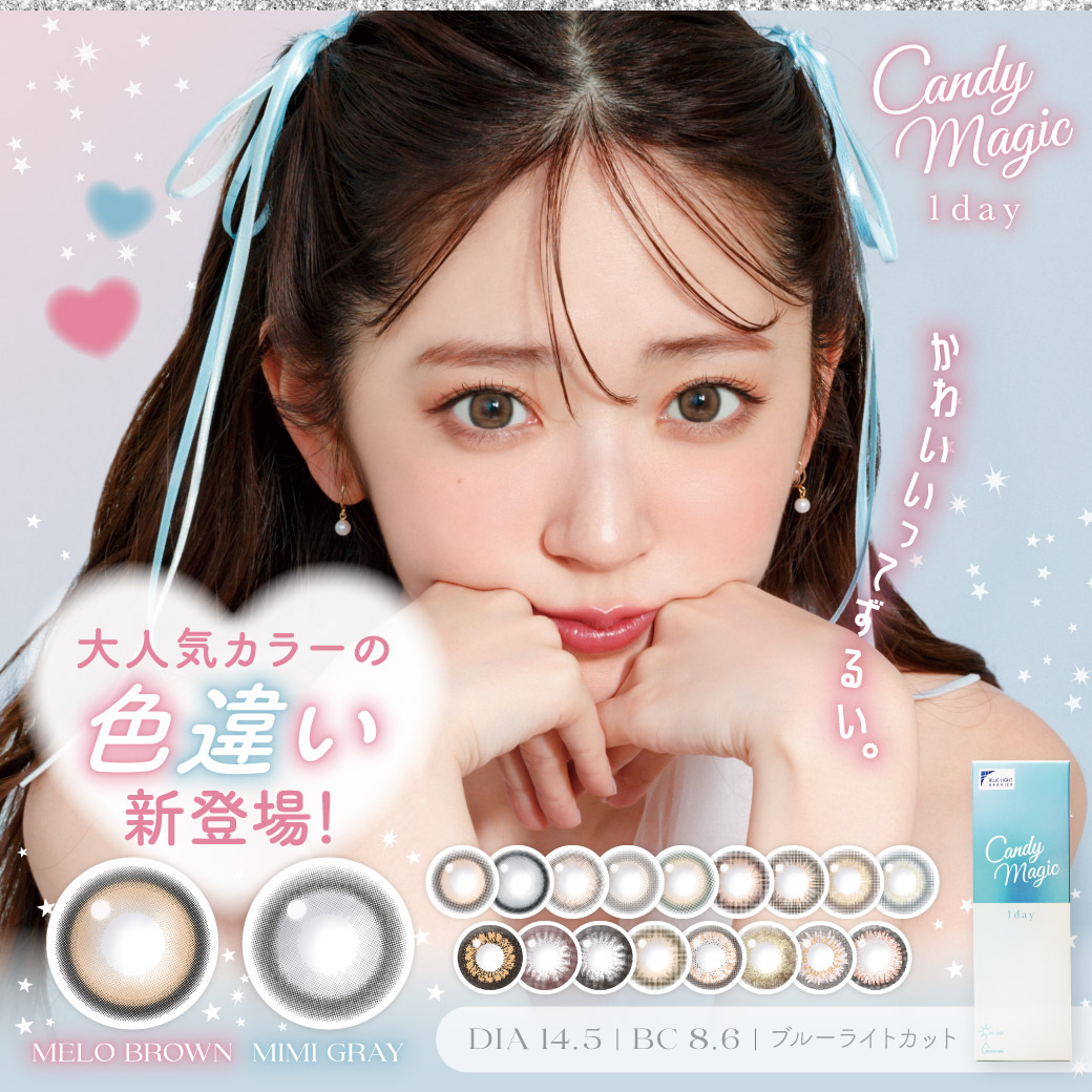 大人気カラコンブランド『candymagic (キャンディーマジック) 1day＆1month』リニューアル！人気NO.1、2カラーが色違いになって新色として登場！！