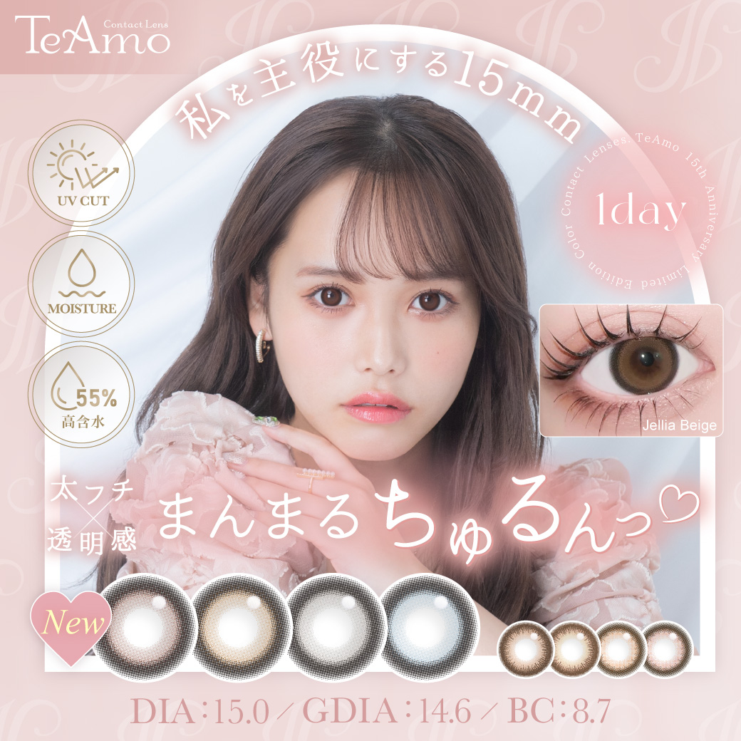 コンタクトレンズブランド「TeAmo」15周年記念★企画第1弾！TeAmo史上最大サイズ“DIA15mm”の新色4色が登場！