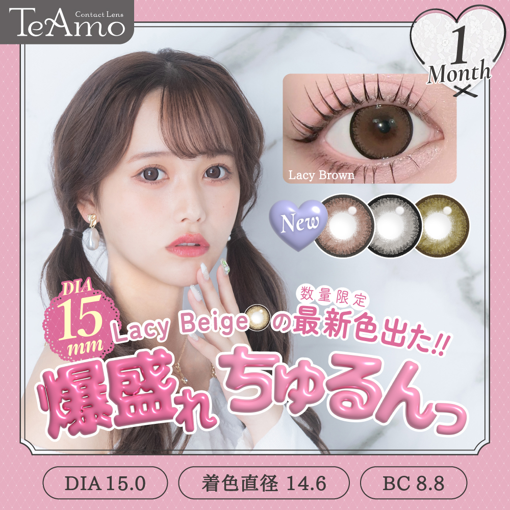 コンタクトレンズブランド『TeAmo』から、1MONTHカラコンで不動の人気No.1、DIA15mmのちゅるんレンズ『Lacy Beige』に待望の新色3色が登場！