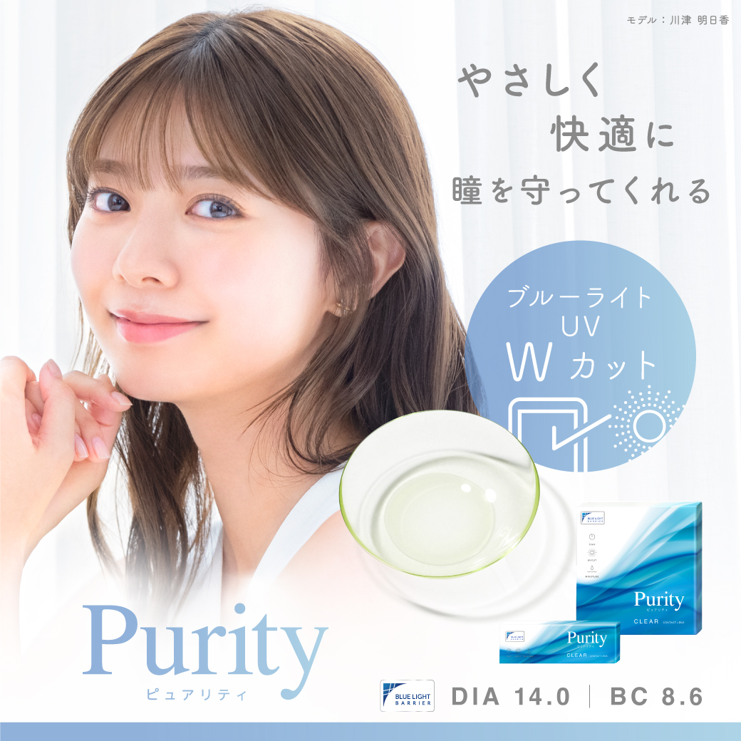 ブルーライトカット機能付きコンタクト『Purity(ピュアリティ)』新イメージモデルに川津明日香さんを起用