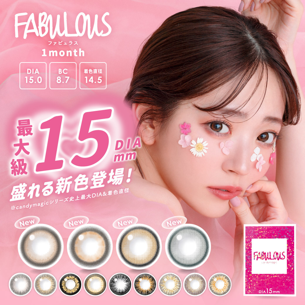 直径15mmの最大級！カラコン『FABULOUS(ファビュラス)』より絶対盛れる♡新色4種新発売！