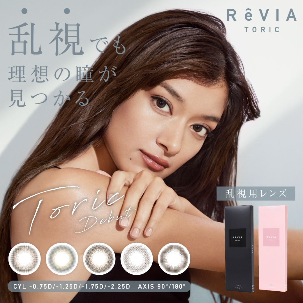 コンタクトレンズ人気NO.1※ブランド『ReVIA(レヴィア)』から待望の乱視用レンズ5種新発売！