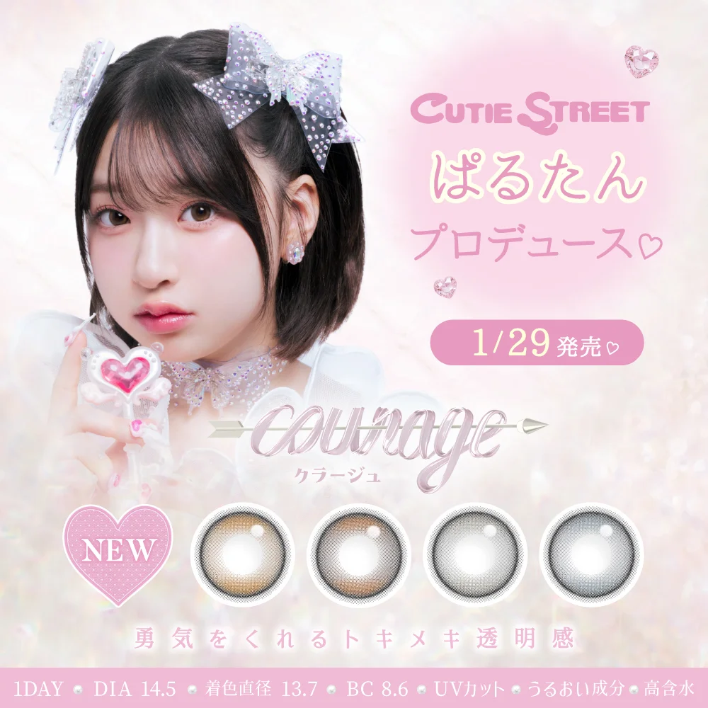 1/29発売開始 CUTIE STREETの桜庭遥花プロデュース【courage -クラージュ-】 発売記念でTeAmoのインスタライブ本日22時30分～開催！