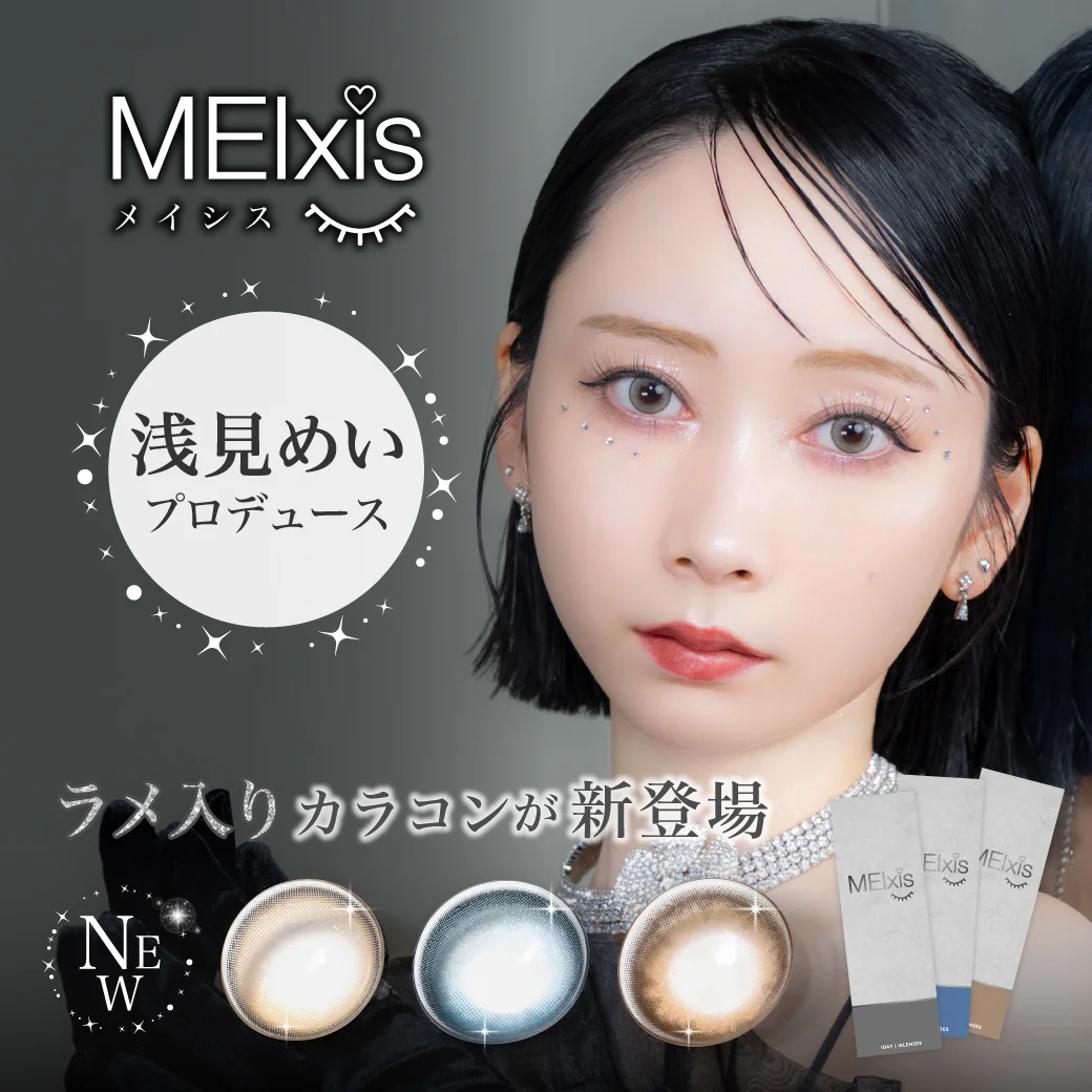 Z世代に大人気！人気動画クリエイターくれいじーまぐねっと・浅見めいプロデュース“上品なラメ”が輝く透明感カラコン「MEIxis（メイシス）」ついに販売開始！