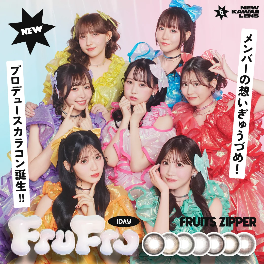 FRUITS ZIPPERプロデュース！メンバーの想いぎゅうぎゅうづめ！新カラコンブランド「FruFru(フルフル)」誕生！