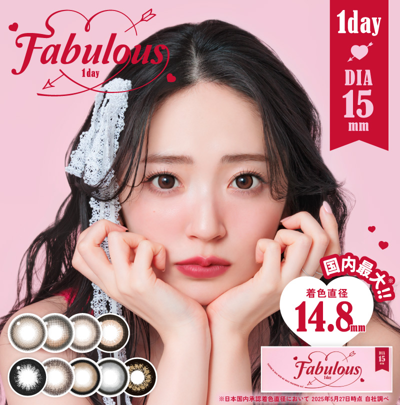直径15mmの大きめカラコン『Fabulous (ファビュラス)』大リニューアル！待望の1day遂に誕生！国内最大※着色直径14.8mmで最大級に盛れる！