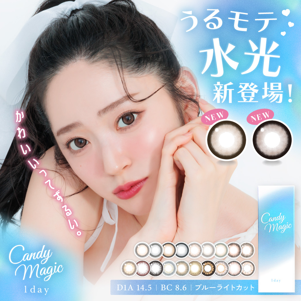 candy magic（キャンディーマジック）1dayリニューアル