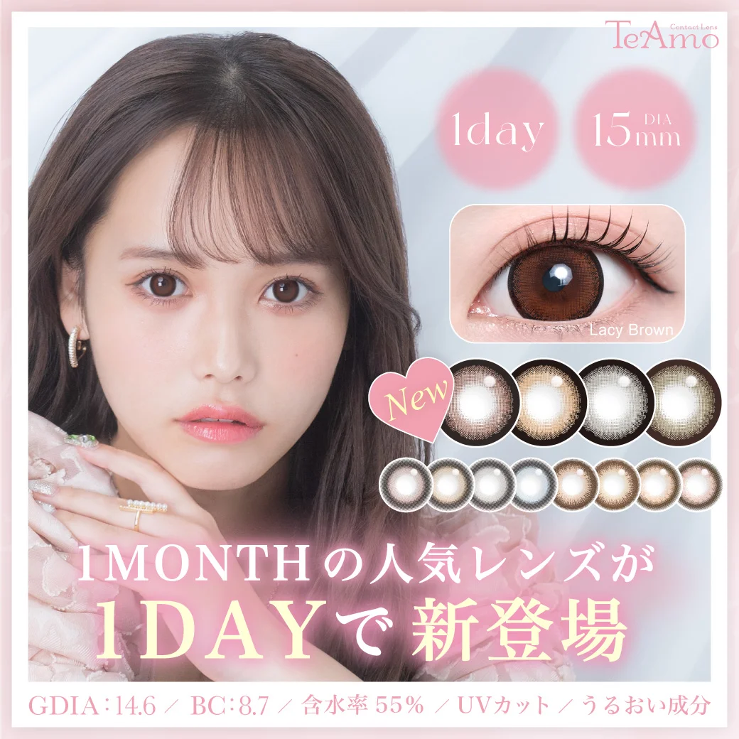 TeAmo1DAY の15mmカラコンに新色4色が登場