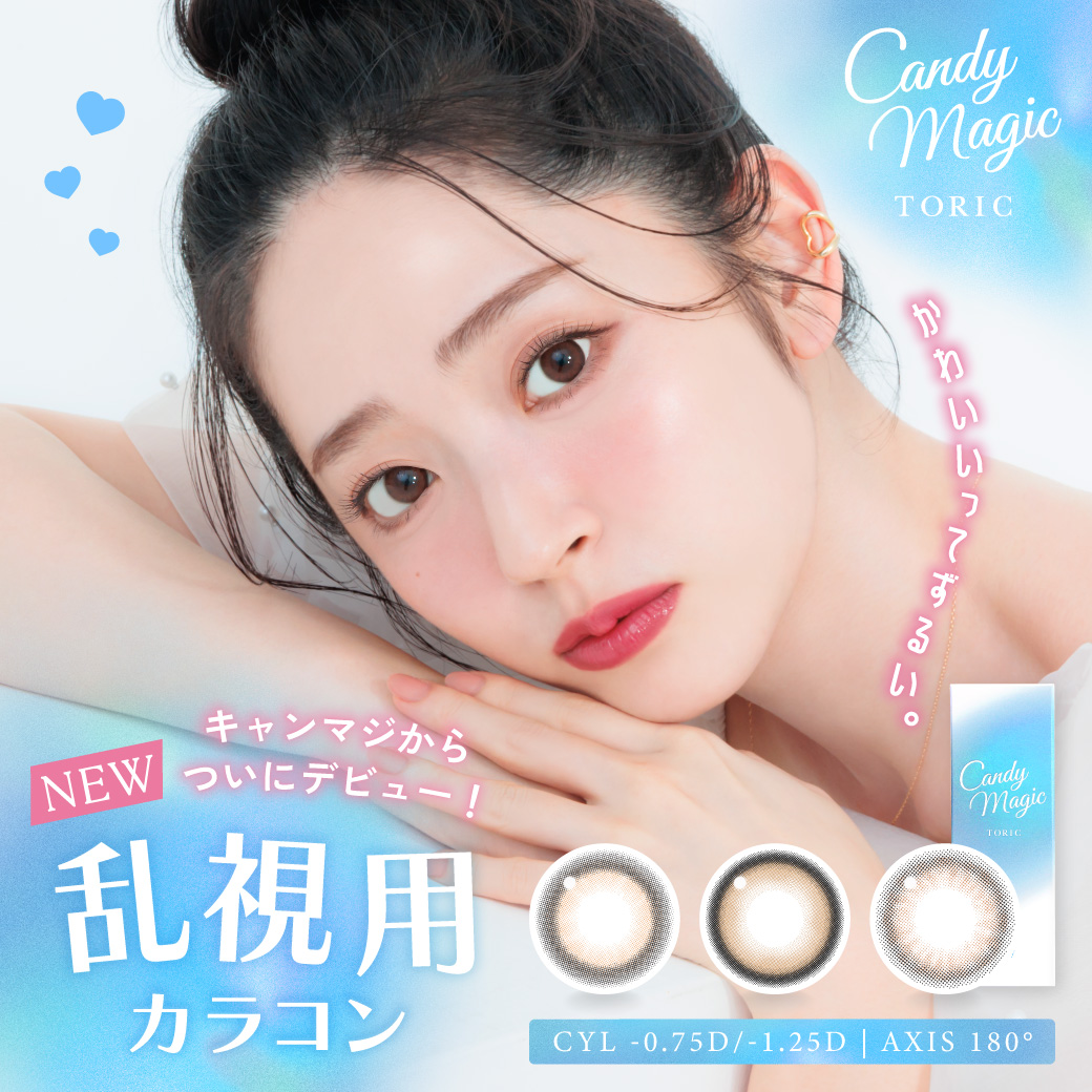 大人気カラコンブランド『candy magic（キャンディーマジック）』より待望の乱視用カラコン3種が新発売！