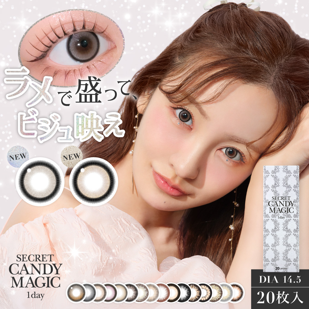 大人気カラコンブランド『secret candymagic(シークレットキャンディーマジック)』より盛れも映えも叶える！ラメ入りカラコンが新登場！