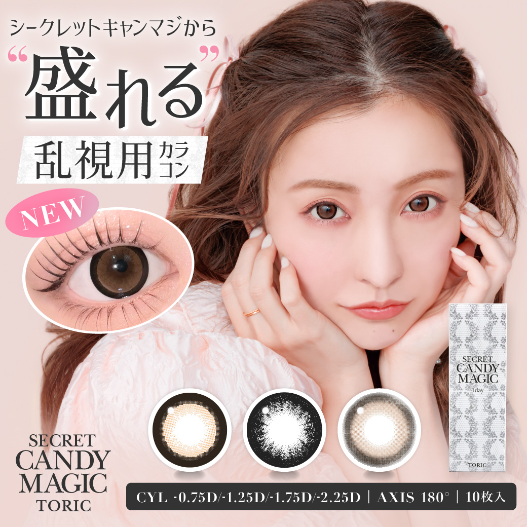 大人気カラコンブランド『secret candymagic（シークレットキャンディーマジック）』より待望の盛れる乱視用カラコン3種が新発売！