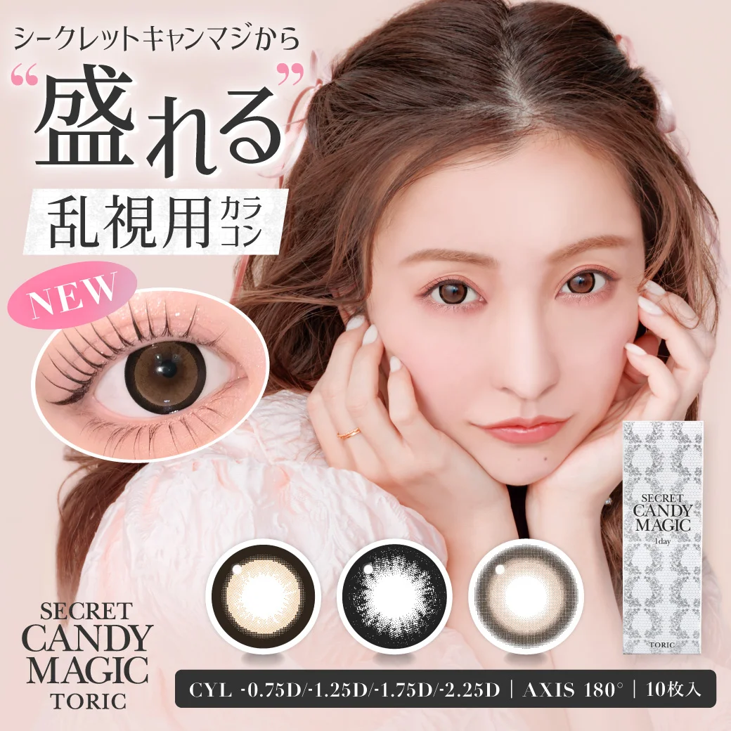 大人気カラコンブランド『secret candymagic（シークレットキャンディーマジック）』より待望の盛れる乱視用カラコン3種が新発売！
