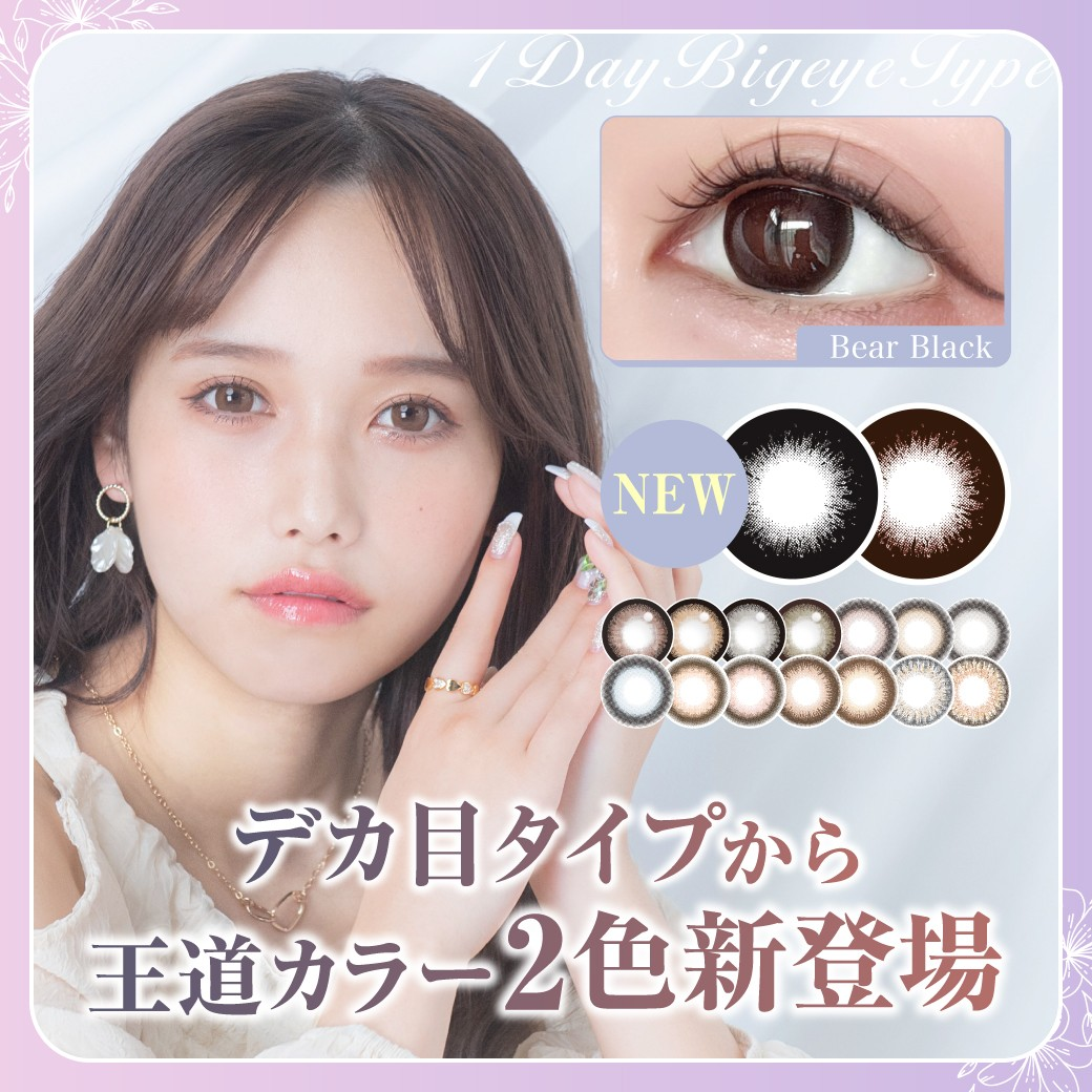 TeAmo1DAYから日常使いにぴったりの“盛れる”王道カラーのナチュラルカラコン2色が新登場！