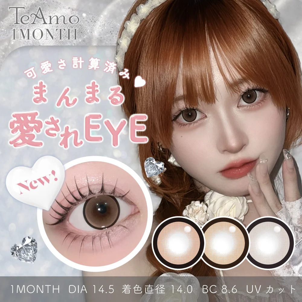 TeAmo 1MONTH から“ちゅるん盛れ”カラコンが新登場♡くっきりまんまるフチで盛れる新色3 色をラインナップ！