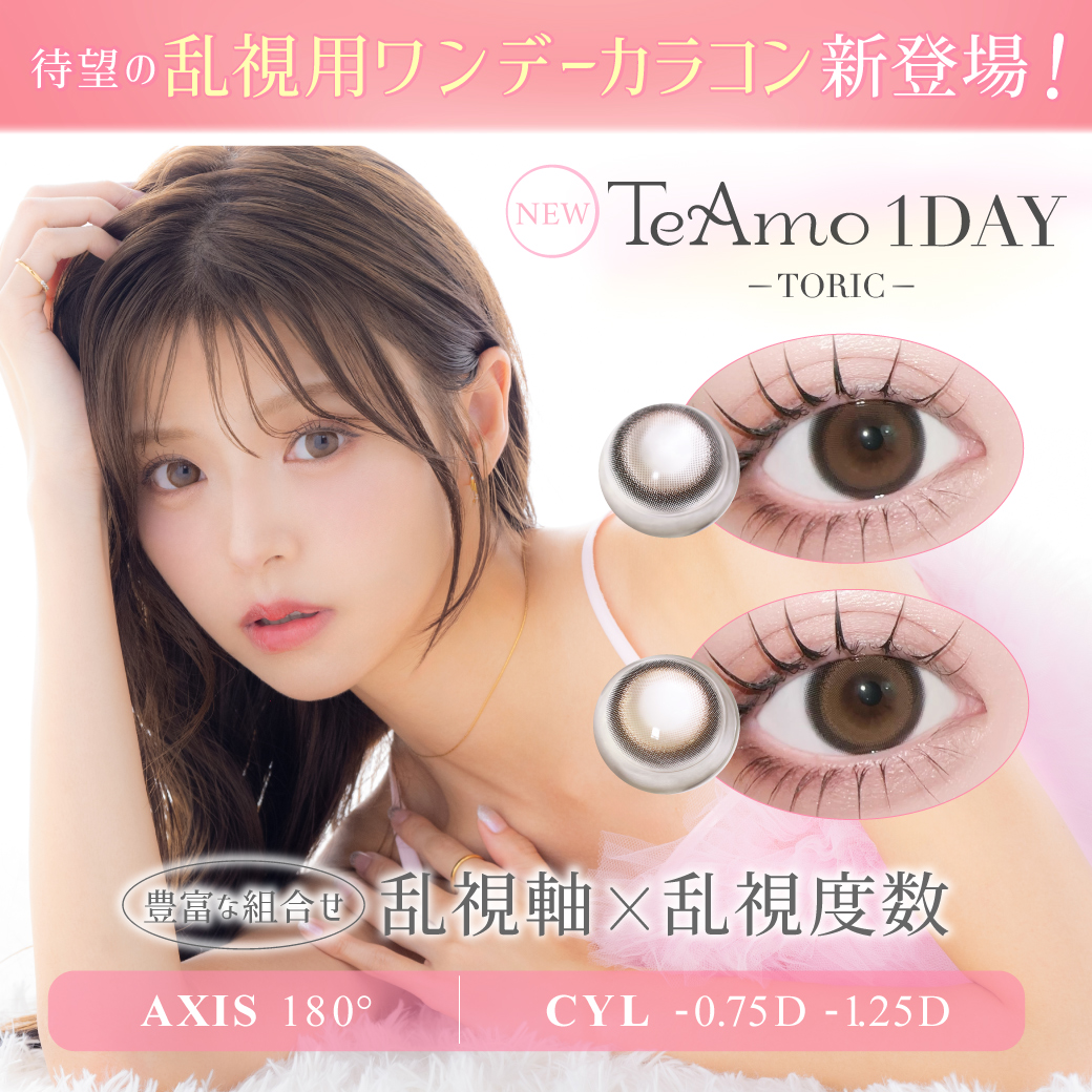 TeAmo から待望の乱視用ワンデーカラコンが新登場！人気のカラーを乱視用でも♡