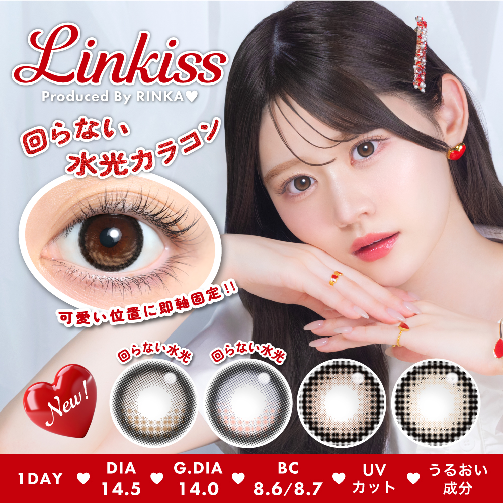 りんかプロデュースカラコン「Linkiss(リンキス)」新登場！回らない水光カラコンを含む全4色をラインナップ