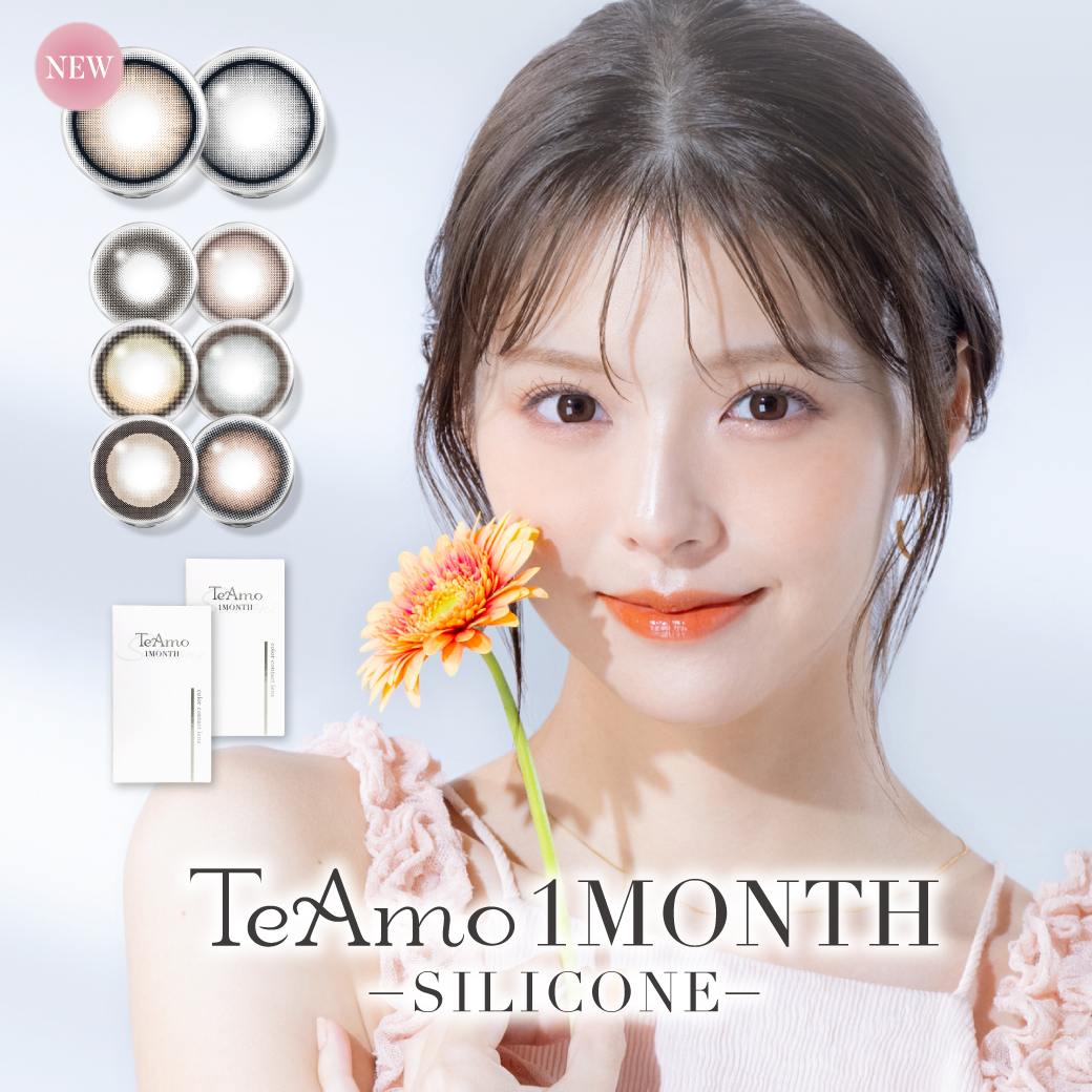 TeAmo 1MONTH のシリコーンハイドロゲルカラコンにDIA15mm の“とろけるミルキーカラー”2色が新登場！