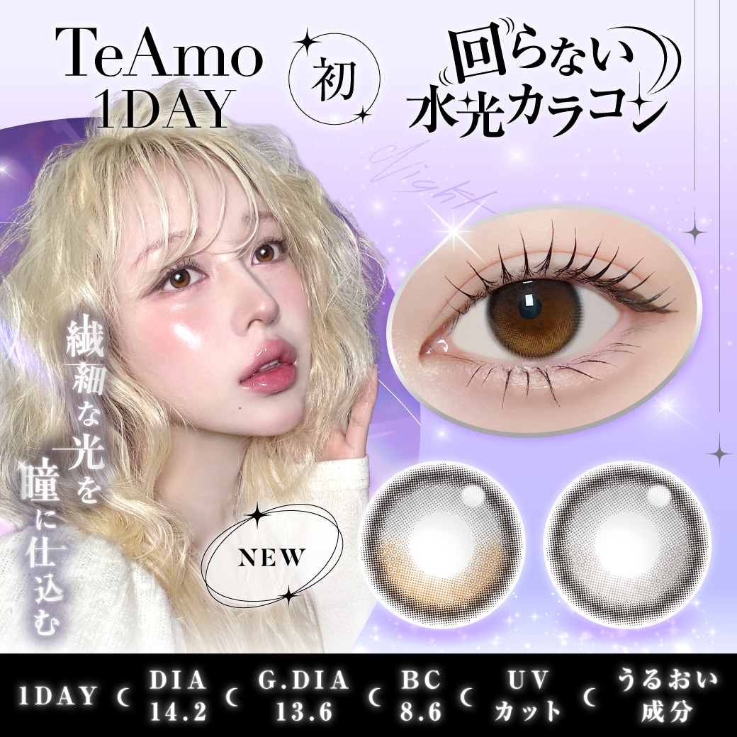 TeAmo1DAY 初“回らない水光カラコン”が新登場！繊細な光を瞳に仕込む2色をラインナップ♡