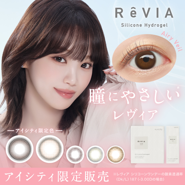 シリコーンハイドロゲル素材を使用した「ReVIA Silicone 1day」の新ミューズKIM CHAEWON（キム・チェウォン）ビジュアル解禁。さらにアイシティ限定新色が登場。