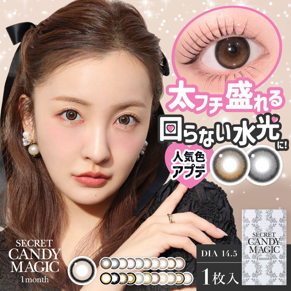 大人気カラコンブランド『secret candymagic（シークレットキャンディーマジック）』1monthがリニューアル。
