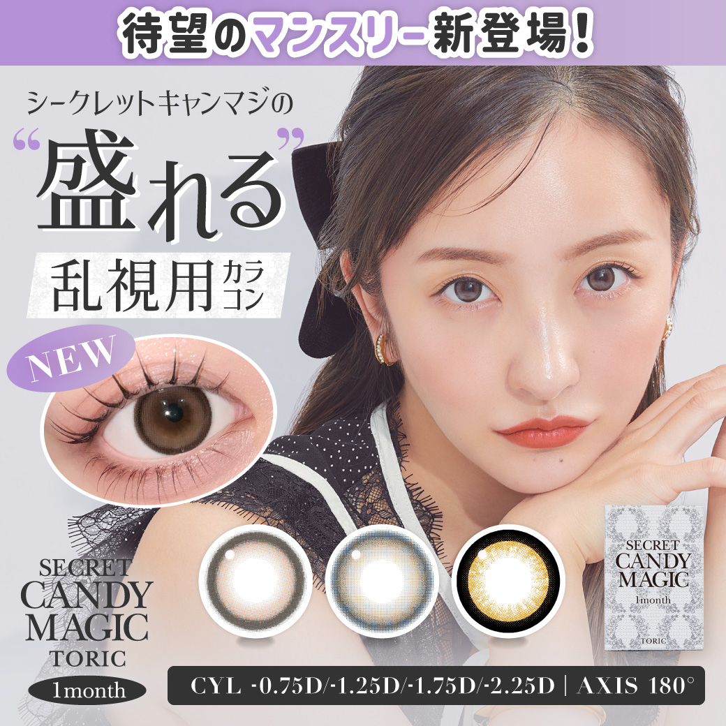 大人気カラコンブランド『secret candymagic（シークレットキャンディーマジック）』マンスリーより待望の乱視用カラコンが新登場！