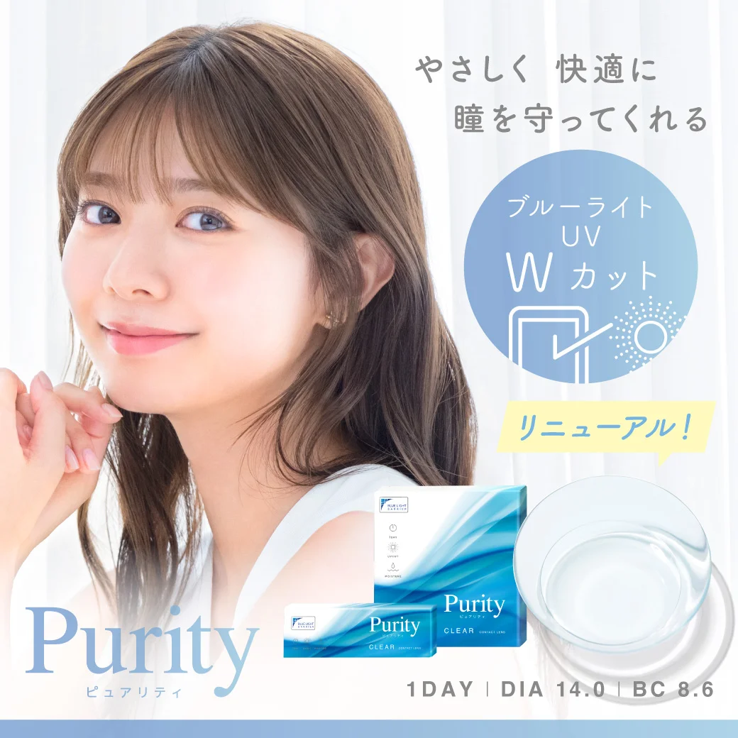 より快適に、瞳をやさしく守るレンズへリニューアル！ブルーライトカット機能付きコンタクトレンズ『Purity(ピュアリティ)』