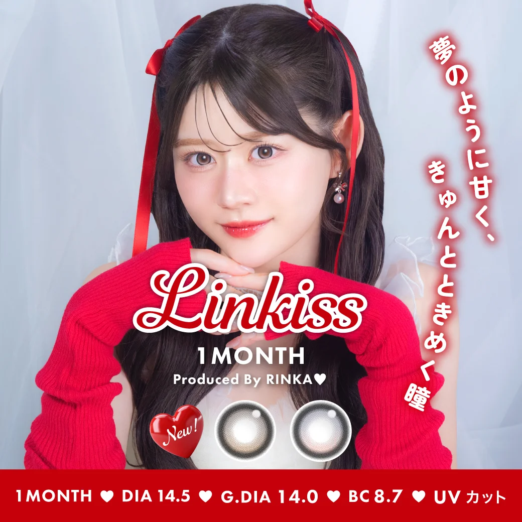 「Linkiss(リンキス)」ワンデーで人気の“回らない水光カラコン”が待望のマンスリータイプとして新登場！