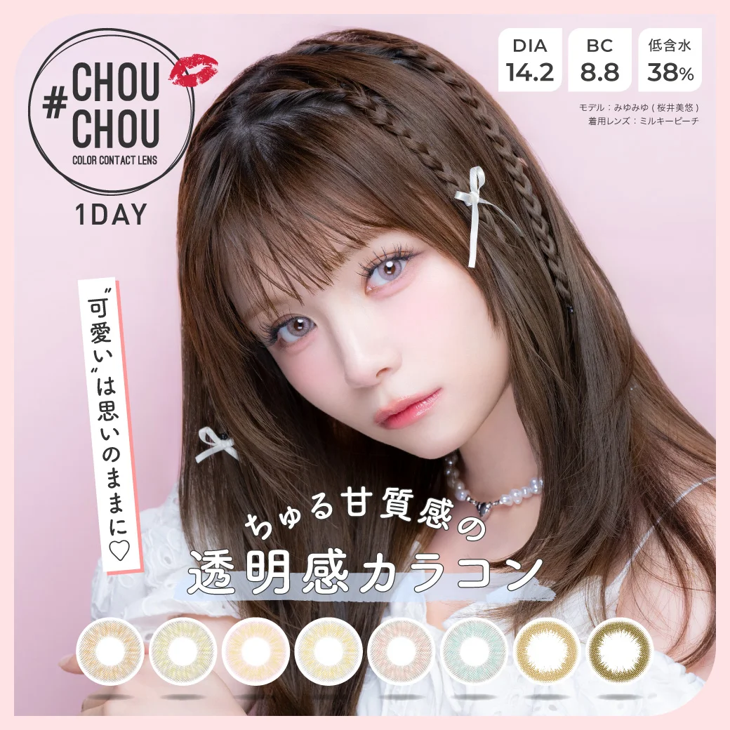 ちゅる甘質感の“透明感カラコン“ブランド『CHOUCHOU(チュチュ)』ビジュアル一新リニューアル！