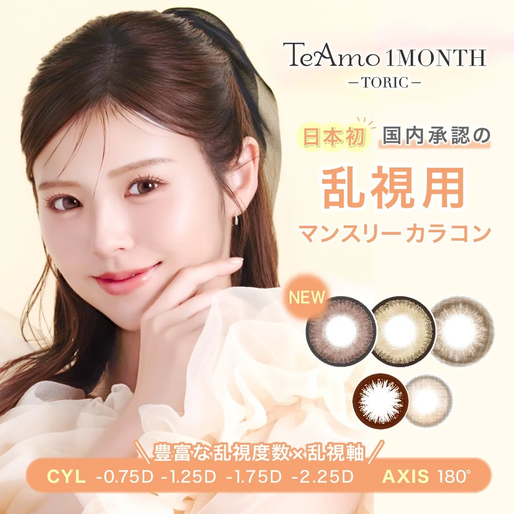 TeAmoの乱視用マンスリーカラコンに待望の新色が登場♡大人気“盛れるDIA15mm”の3カラーをラインナップ！