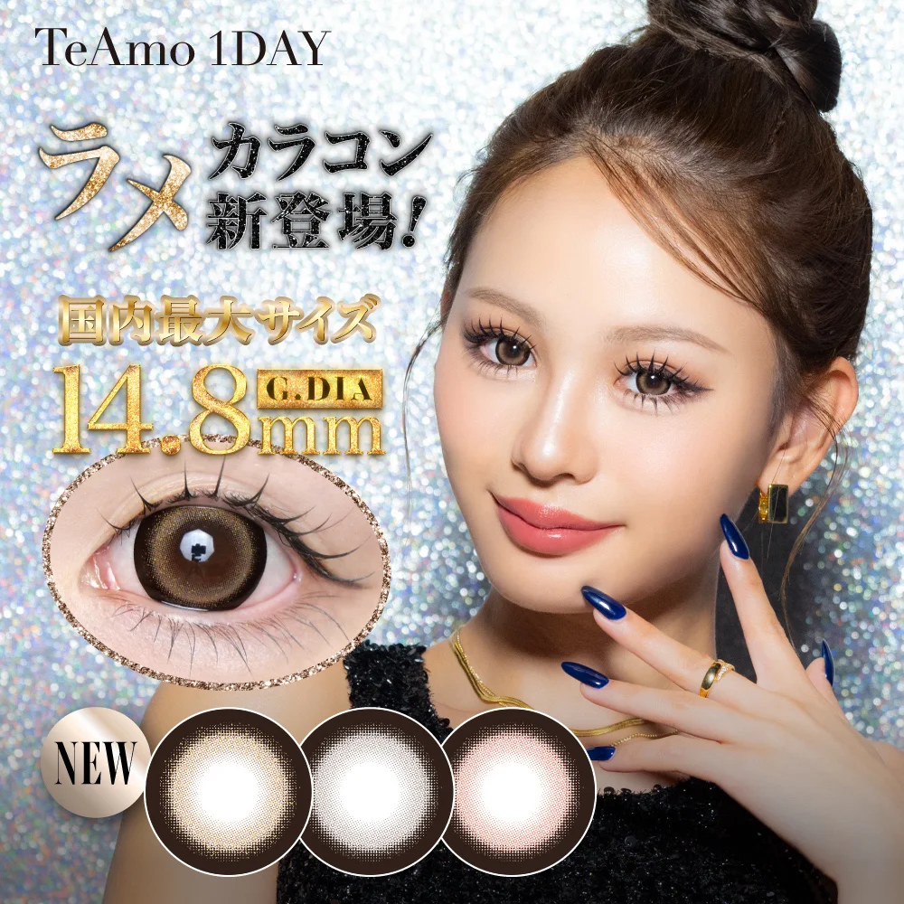 TeAmo1DAY初！「ラメ入りカラコン」が新登場！国内最大サイズ“着色直径 14.8mm”でしっかり盛れる