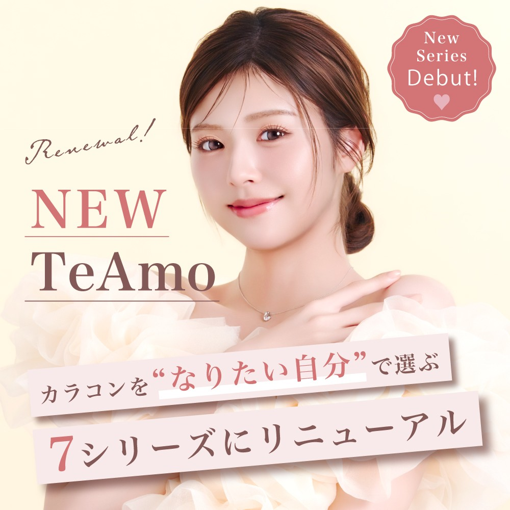 コンタクトレンズブランド「TeAmo（ティアモ）」カラコンを“なりたい自分”で選ぶ「7つのシリーズ」へと刷新