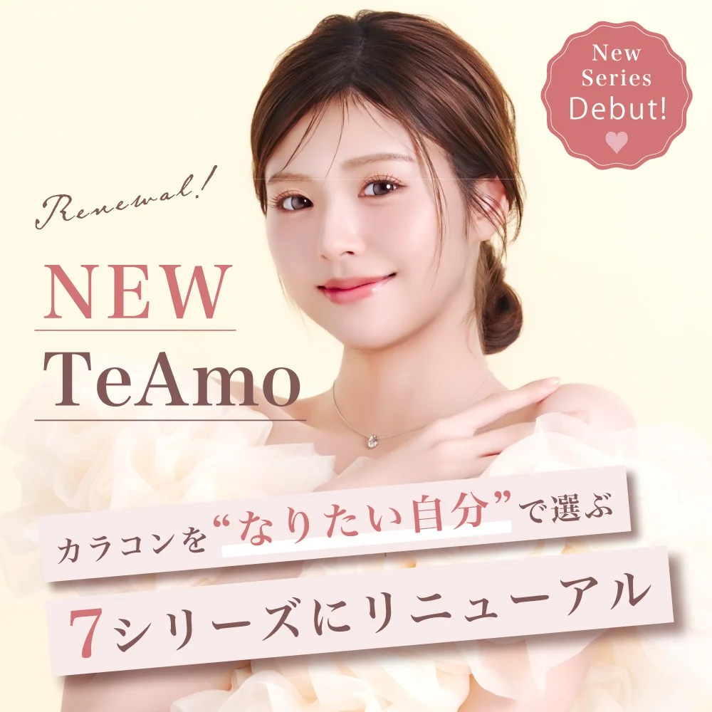 コンタクトレンズブランド「TeAmo（ティアモ）」カラコンを“なりたい自分”で選ぶ「7つのシリーズ」へと刷新