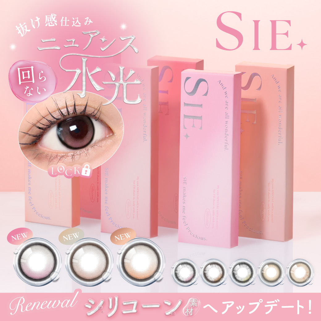 TWICE MOMO イメージモデル『SIE.(シー)』がリニューアル。回らないニュアンス水光3色登場&シリコーン素材へアップデート。