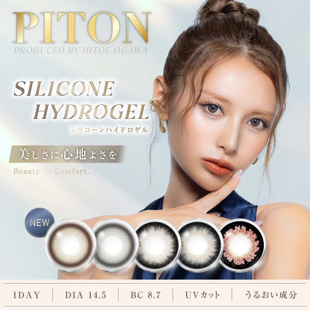 ぴとプロデュースカラコン「PITON（ピトン）」新登場！シリコーンハイドロゲル素材で日常に快適な着け心地を