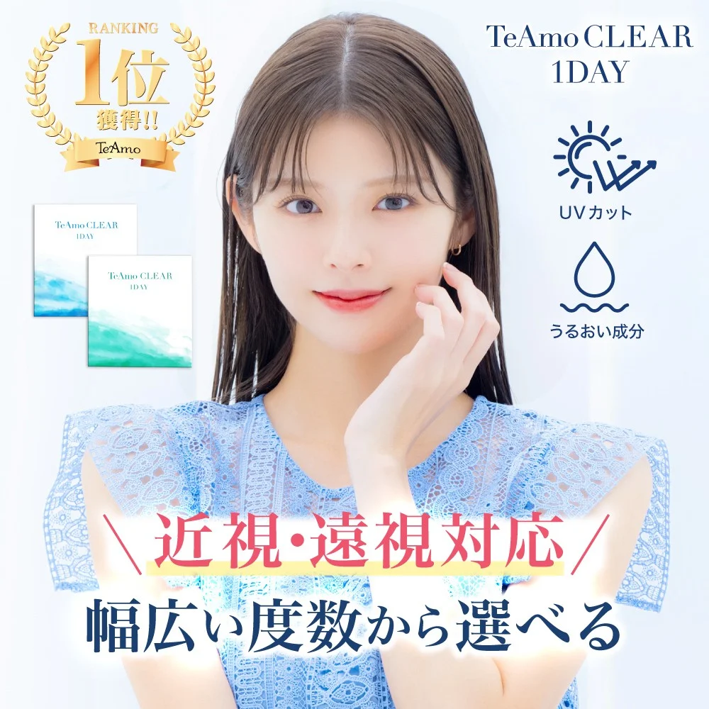 「TeAmo（ティアモ）」より遠視用クリアコンタクトレンズが新登場！お手頃な価格設定×選べる2つの含水率で毎日をもっと快適に。