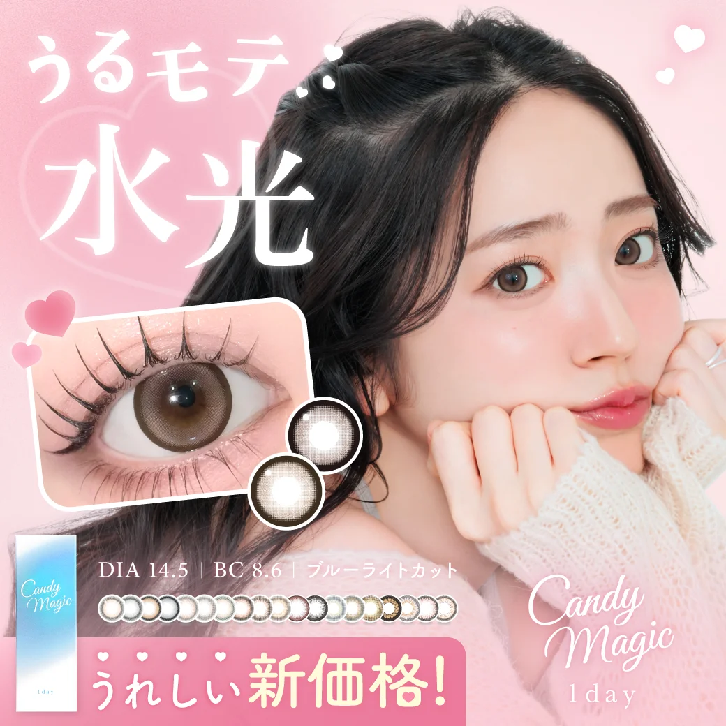 「もっと気軽に、もっと盛れる。」candy magicが新価格へ1day・1month・TORIC全ラインナップを価格改定リニューアル！