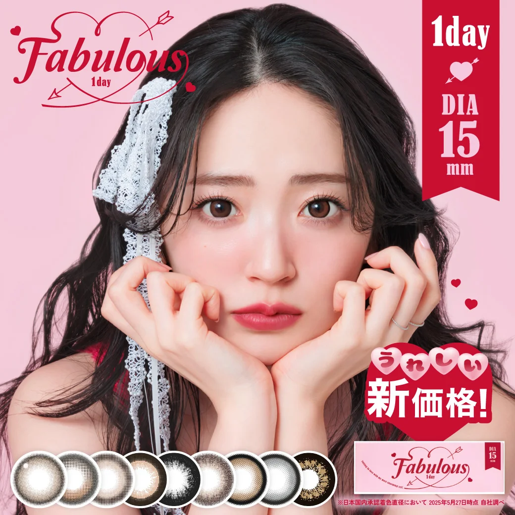 最大級※15mmデカ目カラコン「Fabulous（ファビュラス）」が新価格へ。1day・1month全ラインナップを価格改定リニューアル！