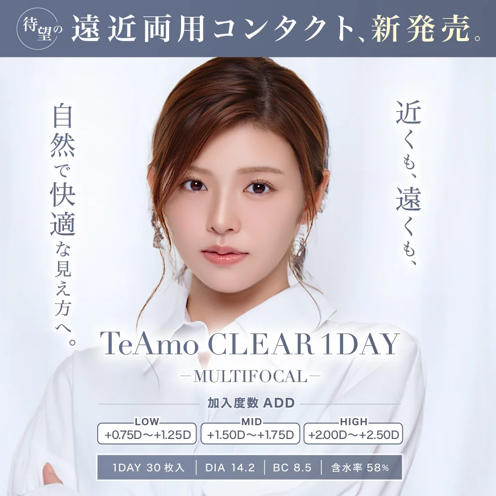 「TeAmo（ティアモ）」より遠近両用クリアコンタクトレンズが登場！遠くも近くも、自然でクリアな視界をサポート。