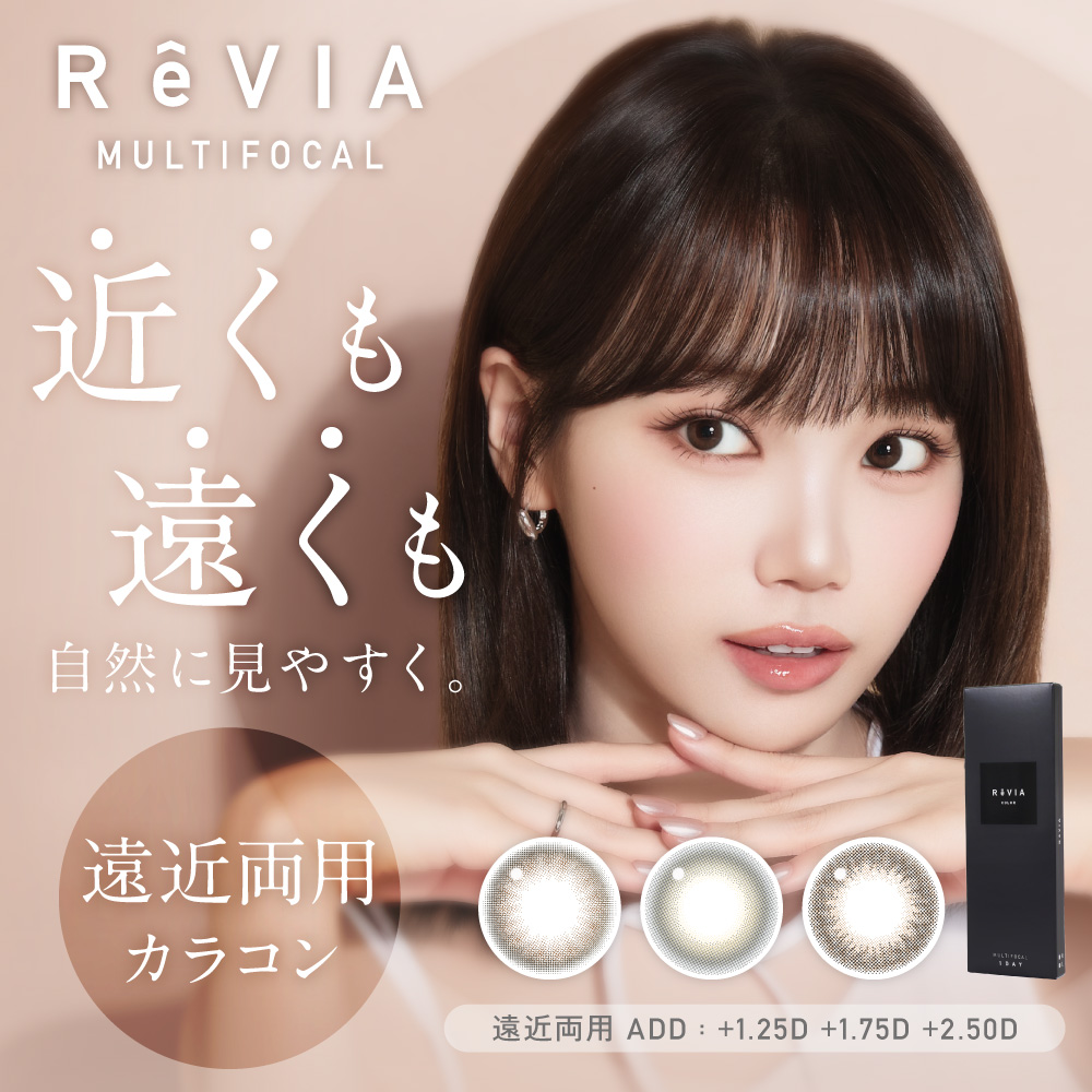 「ReVIA（レヴィア）」より、ブランド初の遠近両用カラーコンタクトレンズReVIA MULTIFOCAL 1day（レヴィア マルチフォーカル ワンデー）新登場 