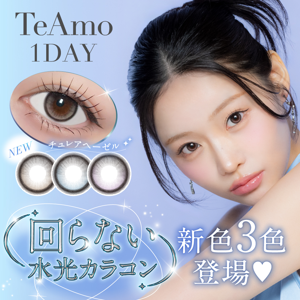 TeAmo1DAYアクエールシリーズより透明感あふれる回らない⽔光カラコン新⾊3⾊が登場！