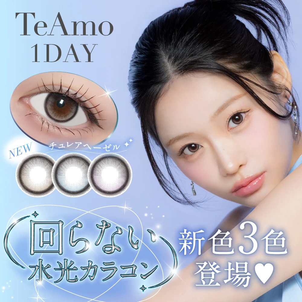 TeAmo1DAYアクエールシリーズより透明感あふれる回らない⽔光カラコン新⾊3⾊が登場！