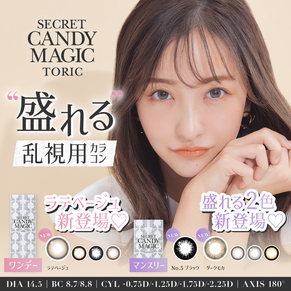 大人気カラコンブランド『secret candymagic（シークレットキャンディーマジック）』からあの人気カラーが乱視用1DAY・1MONTHに新登場！