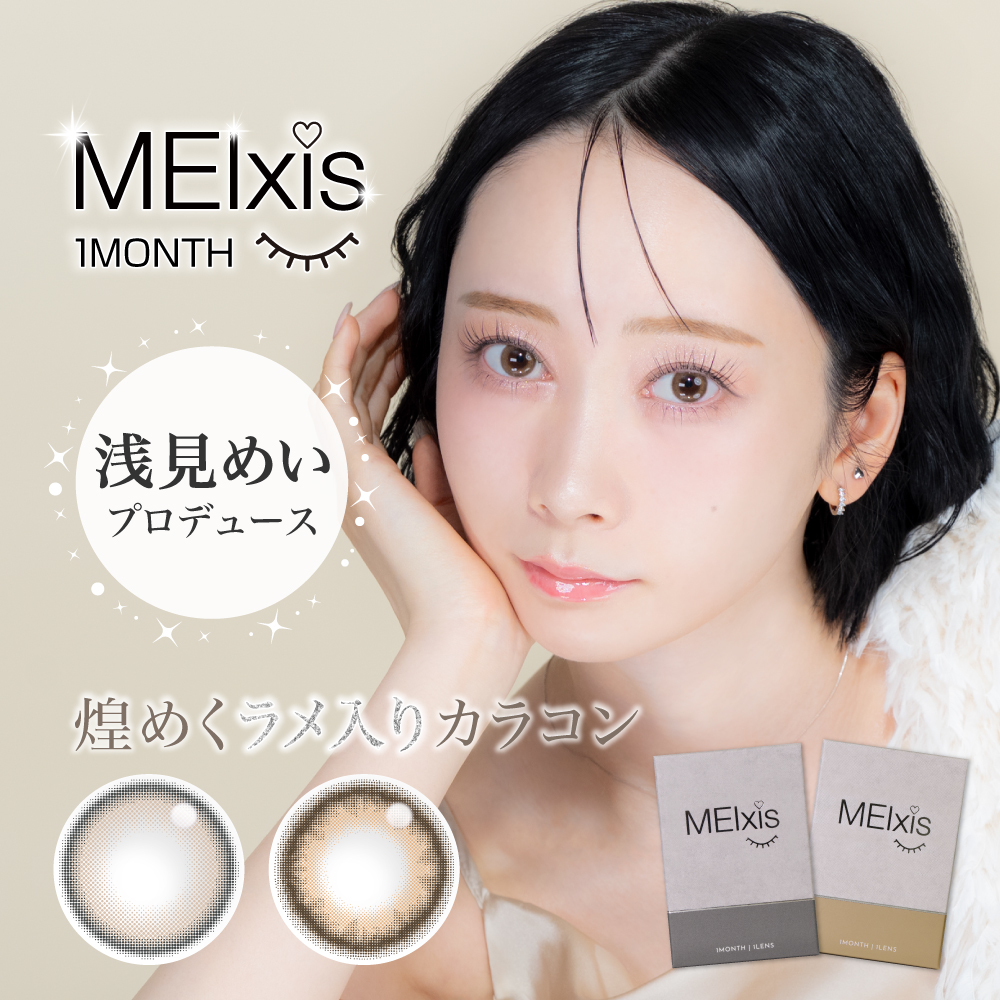 ⼈気動画クリエイターくれいじーまぐねっと・浅⾒めいプロデュース「MEIxis（メイシス）」⼈気カラー2⾊が待望の1MONTH で登場！