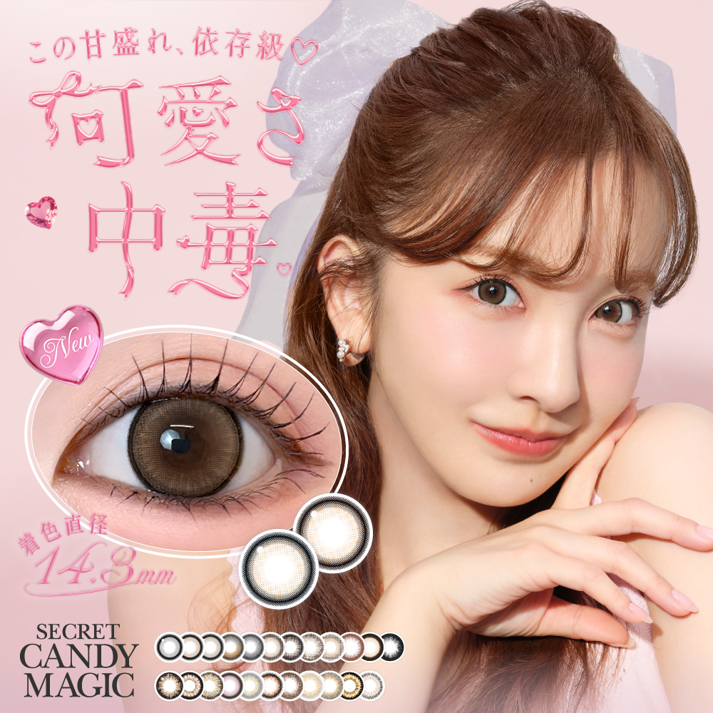 この甘盛れ、依存級♡大人気カラコンブランド『secret candymagic（シークレットキャンディーマジック）』から“可愛さ中毒”新2色が1DAY・1MONTHに新登場！