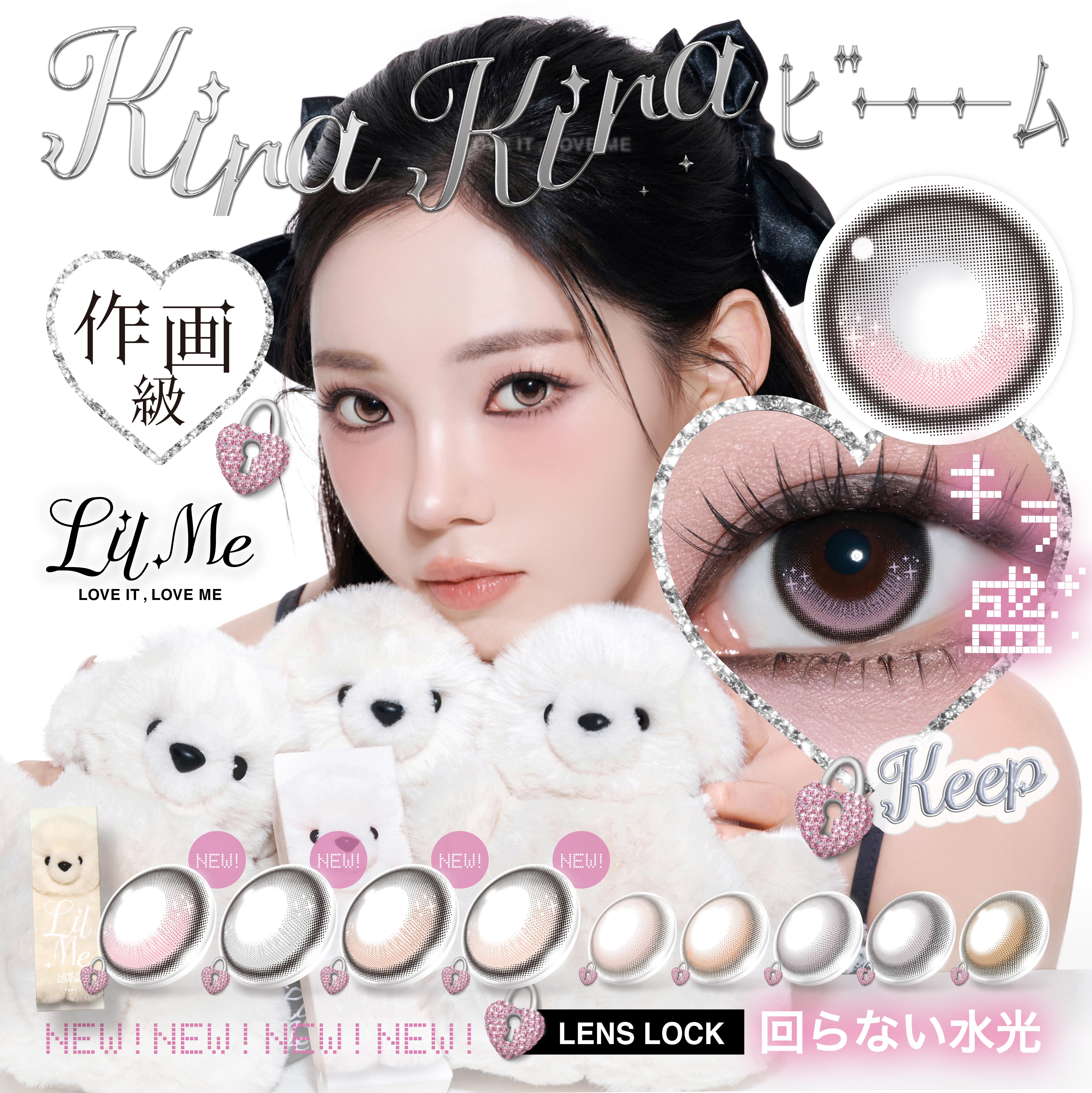 瞳にきらめきを仕込む♡「LilMe（リルミィ）」から“キラキラビームハイライト”新4色が登場！
