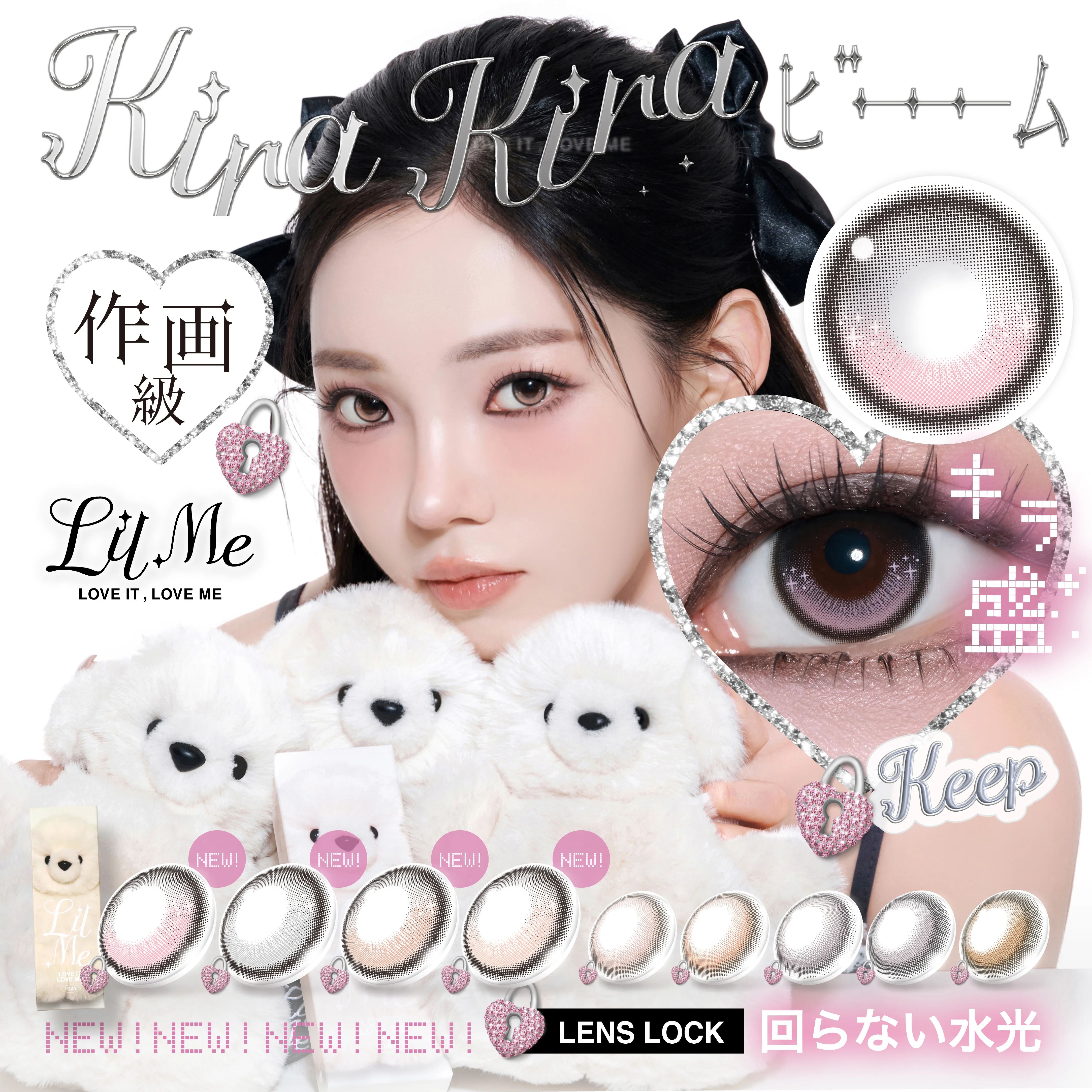 瞳にきらめきを仕込む♡「LilMe（リルミィ）」から“キラキラビームハイライト”新4色が登場！