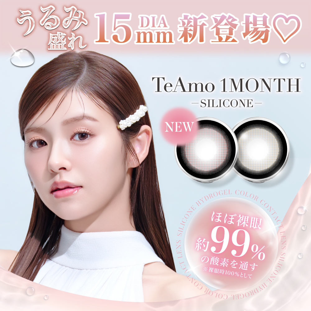 TeAmo1MONTH のシリコーンハイドロゲルカラコンに新色登場！DIA15mm の“うるみ盛れ”こっそりダブルハイライトカラコン♡