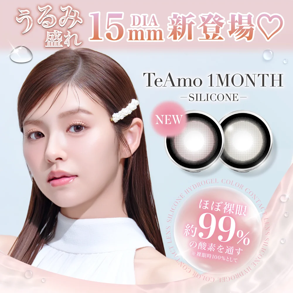 TeAmo1MONTH のシリコーンハイドロゲルカラコンに新色登場！DIA15mm の“うるみ盛れ”こっそりダブルハイライトカラコン♡